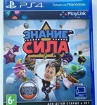 Знание - Сила (PS4/RUS) П3 - Активация