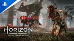 Horizon запретный запад (PS4/RUS) П3-Активация