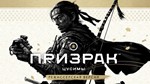 Ghost of Tsushima + Дополнения (PS4/RUS) П3-Активация - irongamers.ru