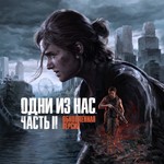 The Last of Us Part II Remastered (PS5/RUS)  П1-Оффлайн