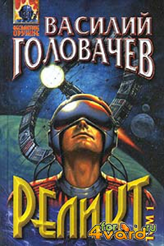 Реликт (том 1). Василий Головачев. fb2