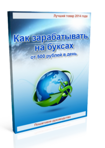 Зарабатываем от 500 рублей в день на буксах