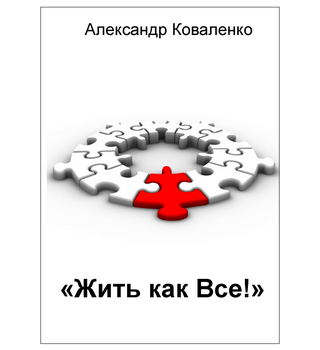 Жить как Все. Электронный Вариант