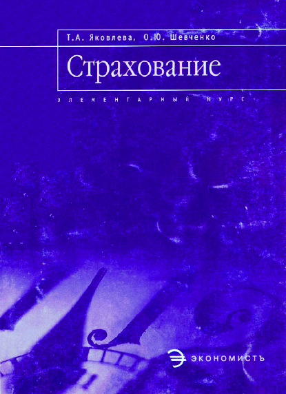 Страхование. Элементарный курс