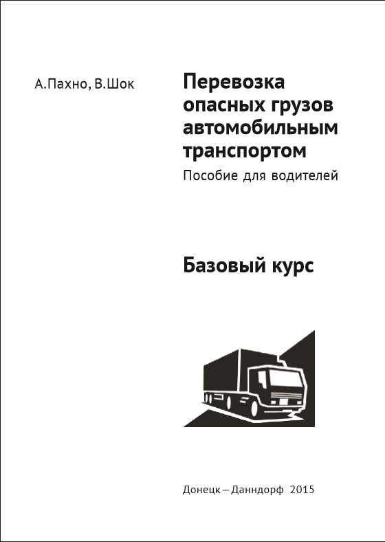 Правила перевозок опасных грузов по железным