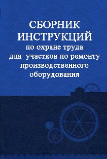Сборник инструкций по ОТ при ремонте оборудования
