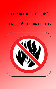 Сборник инструкций по пожарной безопасности