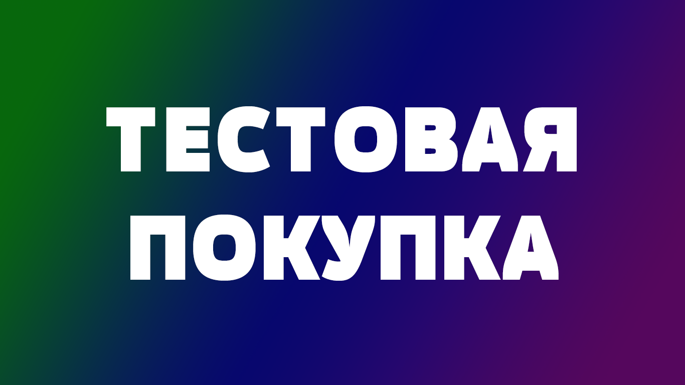 Тестовая покупка