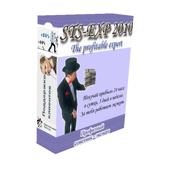 STS_EXP 2010 V1.3 Прибыльный советник-эксперт для FOREX