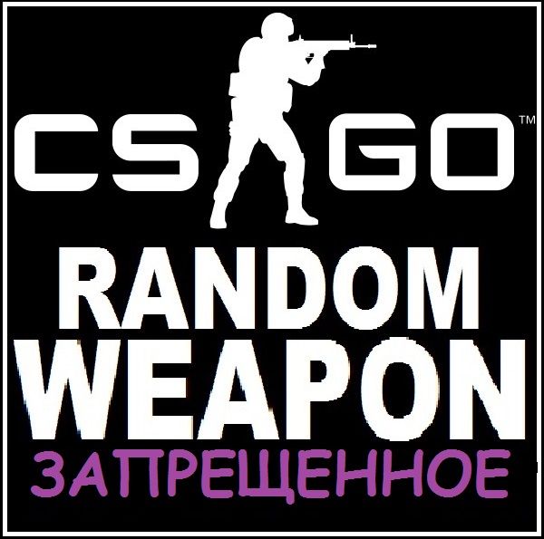 CS:GO Случайное оружие - ЗАПРЕЩЕННОЕ КАЧЕСТВО (+скидки)