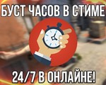 CS:GO  БУСТ - BOOST ЧАСОВ 24/7 CS GO ✅