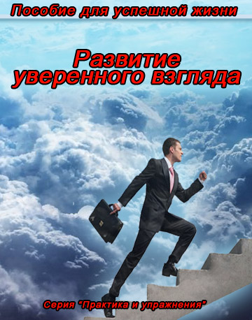 Пособие для успешной жизни.Развитие уверенного взгляда.