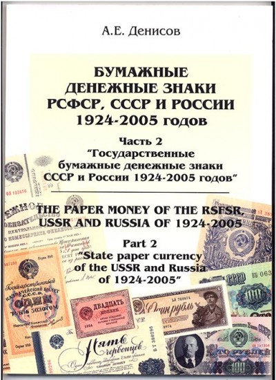 Часть2.Бумажные дензнаки РСФСР, СССР и России 1917-2005