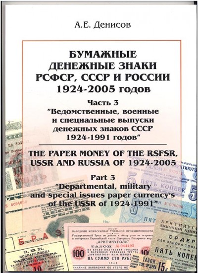 Часть3.Бумажные дензнаки РСФСР, СССР и России 1917-2005