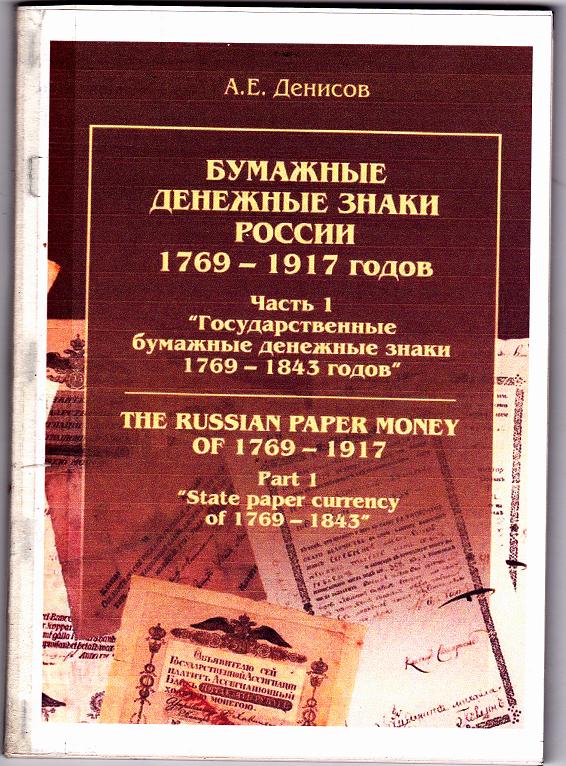 Часть1.Бумажные дензнаки России 1769-1917 гг.