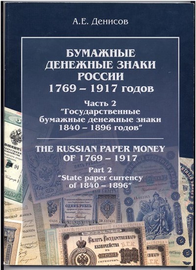 Часть2.Бумажные дензнаки России 1769-1917 гг.
