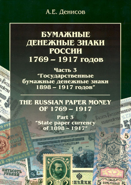 Часть3.Бумажные дензнаки России 1769-1917 гг.