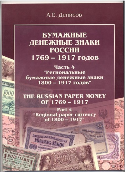 Часть4.Бумажные дензнаки России 1769-1917 гг.