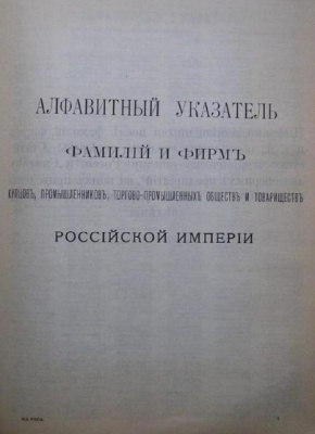 Алфавитный указатель фамилий и фирм Российской Империи