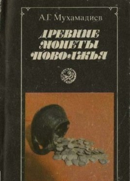 Древние монеты Поволжья.