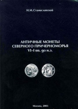 Античные монеты Северного Причерноморья VI-I вв. до н.э