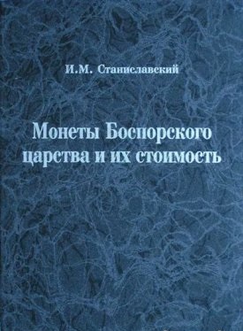 Монеты Боспорского царства и их стоимость
