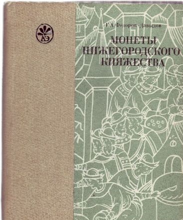 Монеты Нижегородского княжества