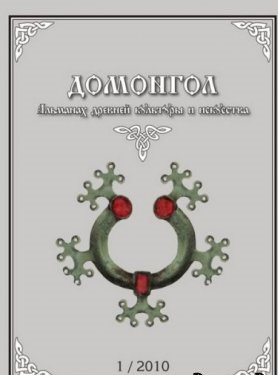 Домонгол – Альманах древней культуры и искусства.