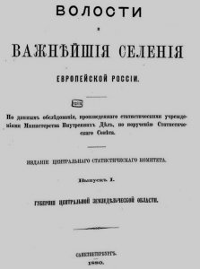 № 1. Волости и важнейшие селения Европейской России