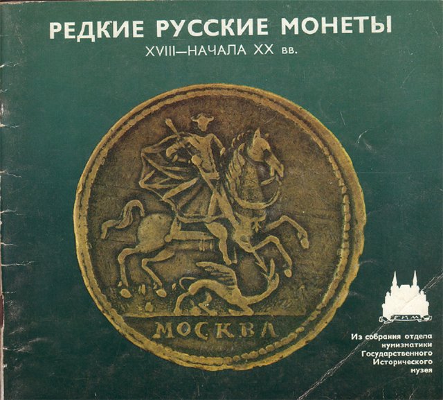 Редкие русские монеты XVIII начало XX вв