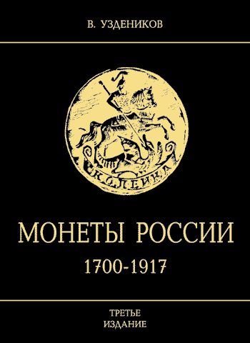 Монеты России 1700-1917.