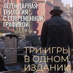 MAFIA TRILOGY | ВСЕ DLC | РУССКИЙ | Steam - irongamers.ru