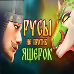 Русы не против Ящерок + Игры | Steam