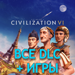 Civilization VI ВСЕ DLC + Игры | Steam | Цивилизация 6 - irongamers.ru