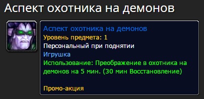 Demon Hunter´s Aspect - Аспект охотника на демонов