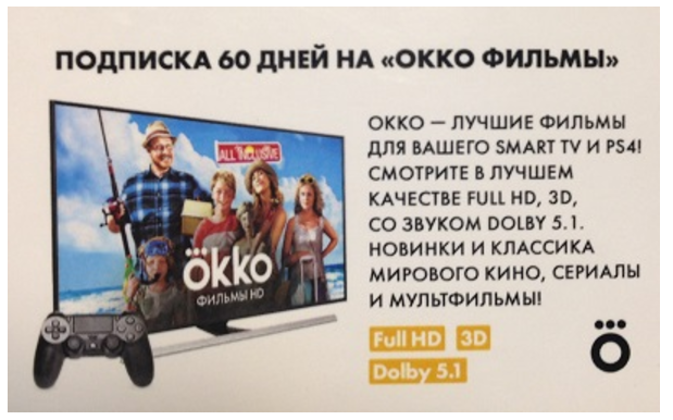 Подписка окко старт