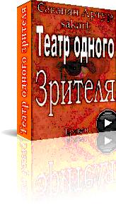 Audio+Video-book Артура Саканяна "ТЕАТР ОДНОГО ЗРИТЕЛЯ"