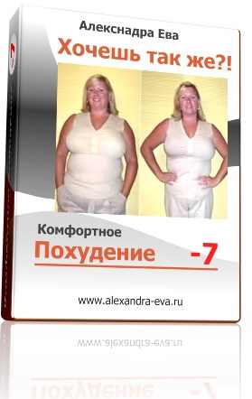 Курс "Комфортное похудение" -7кг. за 15 дней.