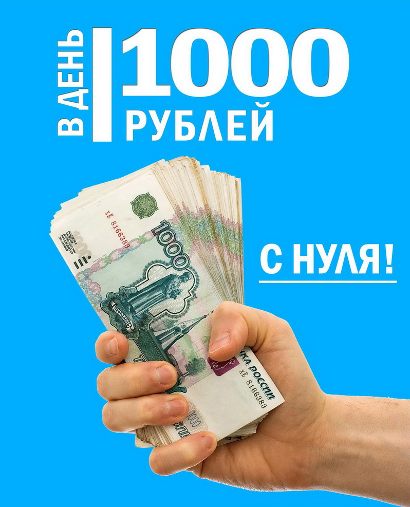 1000 рублей в день С НУЛЯ