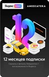 🔥 Яндекс Плюс Максимум + Амедиатека + 12 месяцев 🔥 0%