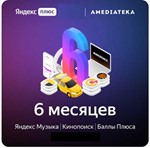 🔥 Яндекс Плюс Максимальная + Амедиа + 6 месяцев 🔥 0%
