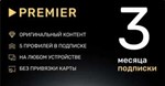 Сертификат PREMIER 3 месяца (PREMIER.ONE) ТНТ премьер