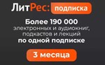 LITRES.RU SUBSCRIBE  3 months - irongamers.ru