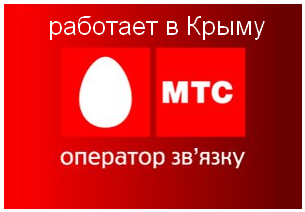 Настройки сети мобильного телефона МТС Украина в Крыму
