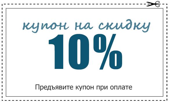10% на любой наш товар! Двухразовый