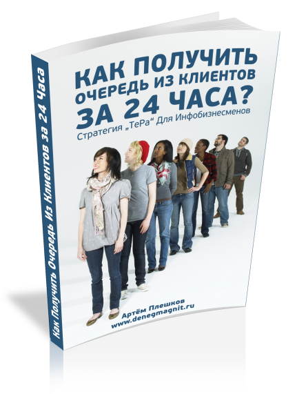 Как Получить Очередь из Клиентов за 24 Часа.