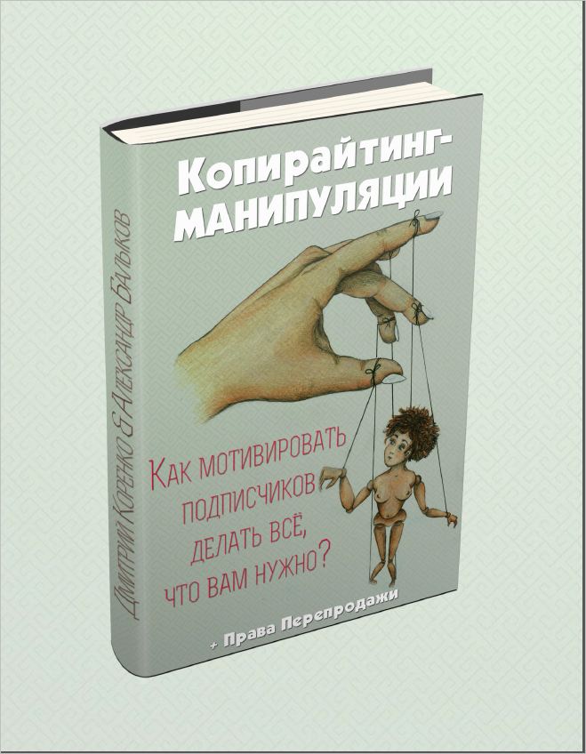 Копирайтинг-Манипуляции.