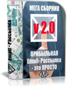 Мега Сборник v2.0 Прибыльная Email-Рассылка-это ПРОСТО