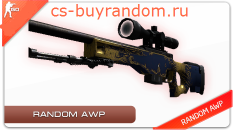 СЛУЧАЙНЫЙ ПРЕДМЕТ CS: GO AWP +ПОДАРОК