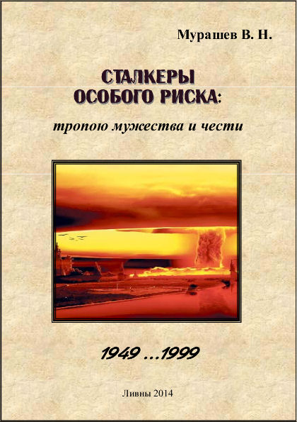 СТАЛКЕРЫ ОСОБОГО РИСКА: тропою мужества и чести